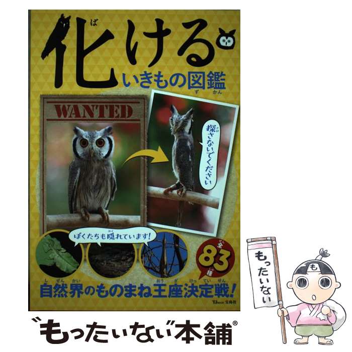 Zoology - 【中古】 化けるいきもの図鑑 / 森松輝夫, 北村真一 / 宝島社 [ムック]【メール便送料無料】【最短翌日配達対応】