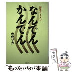 【中古】 博多ラーメンなんでんかんでんの作り方 / 川原 ひろし / 日経BP [単行本]【メール便送料無料】【あす楽対応】