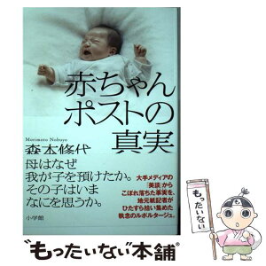 【中古】 赤ちゃんポストの真実 / 森本 修代 / 小学館 [単行本]【メール便送料無料】【あす楽対応】