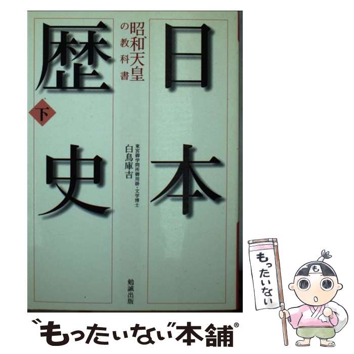 【中古】 日本歴史（下） / 白鳥 庫吉 / 勉誠社(勉誠出版) [文庫]【メール便送料無料】【最短翌日配達対応】