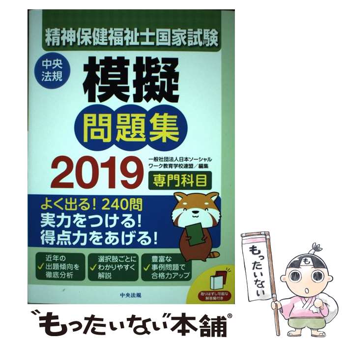 【中古】 精神保健福祉士国家試験模擬問題集〈専門科目〉 2019 / 一般社団法人日本ソーシャルワーク教育学校連盟 / 中央法規出版 [単行本]【メール便送料無料】【あす楽対応】