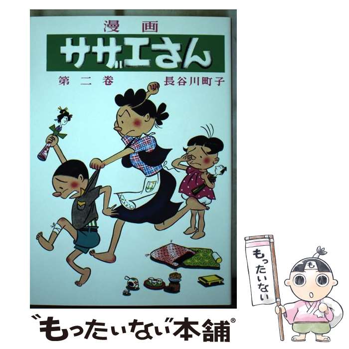 【中古】 サザエさん　2巻 / 長谷川�