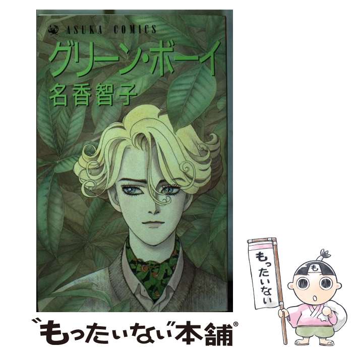 【中古】 グリーン・ボーイ / 名香 智子 / KADOKAWA [ペーパーバック]【メール便送料無料】【最短翌日配達対応】