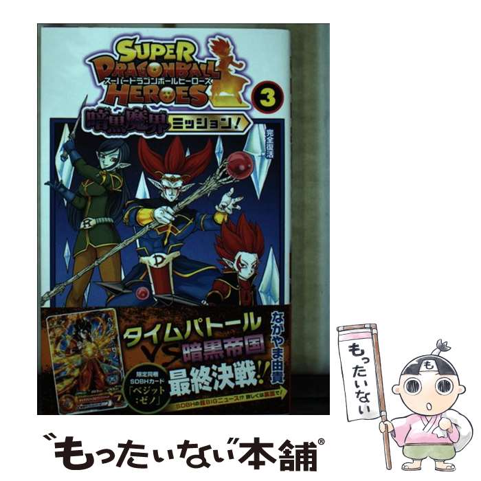 【中古】 スーパードラゴンボールヒーローズ暗黒魔界ミッション！ 3 / ながやま 由貴 / 集英社  ...