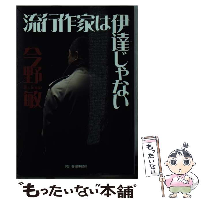 【中古】 流行作家は伊達じゃない / 今野 敏 / 角川春樹事務所 [文庫]【メール便送料無料】【最短翌日配達対応】のサムネイル
