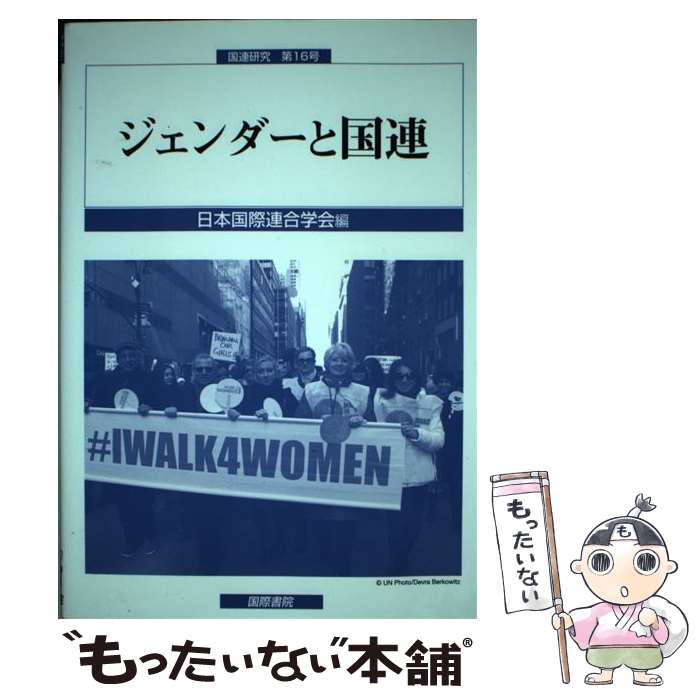 【中古】 ジェンダーと国連 / 国際書院 / 国際書院 [ペーパーバック]【メール便送料無料】【最短翌日配達対応】