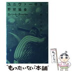 【中古】 ユニヴァーサル野球協会 / ロバート クーヴァー, Robert Coover, 越川 芳明 / 若林出版企画 [単行本]【メール便送料無料】【あす楽対応】