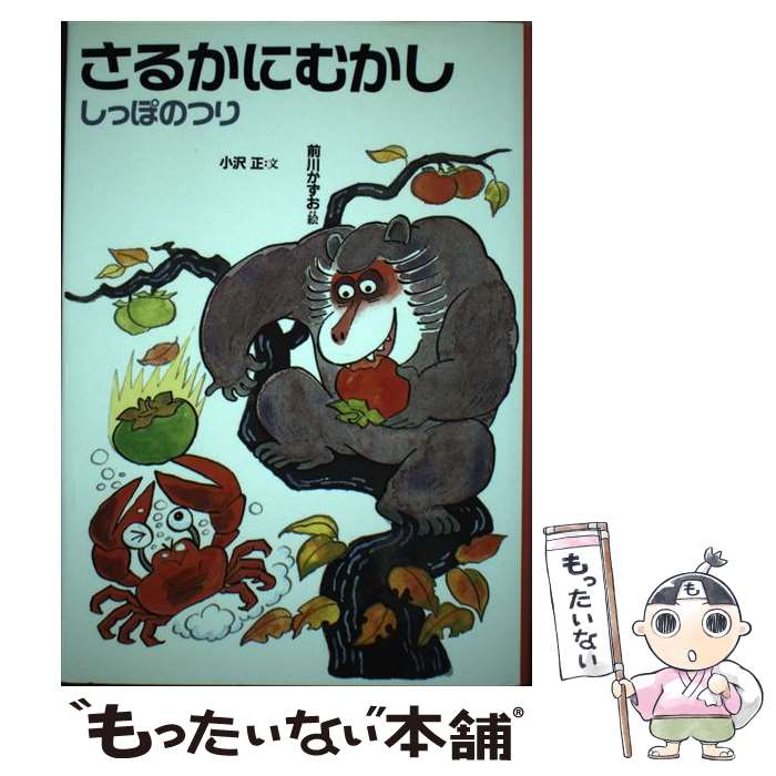 【中古】 さるかにむかし しっぽのつり 改訂 / 小沢 正, 前川 かずお / 偕成社 [単行本]【メール便送料..