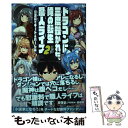 【中古】 ドラゴンに三度轢かれた俺の転生職人ライフ 慰謝料でチート＆ハーレム 2 / 澄守彩, 弱電波 / 三交社 単行本（ソフトカバー） 【メール便送料無料】【あす楽対応】