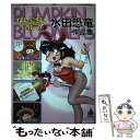 【中古】 ぱんぷきんブルマ 2 / 水田 恐竜 / リイド社 コミック 【メール便送料無料】【あす楽対応】