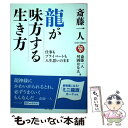 【中古】 斎藤一人龍が味方する生き方 仕事もプライベートも人生思いのまま / 斎藤 一人, 舛岡 はなゑ / マキノ出版 [単行本（ソフトカバー）]【メール便送料無料】【あす楽対応】