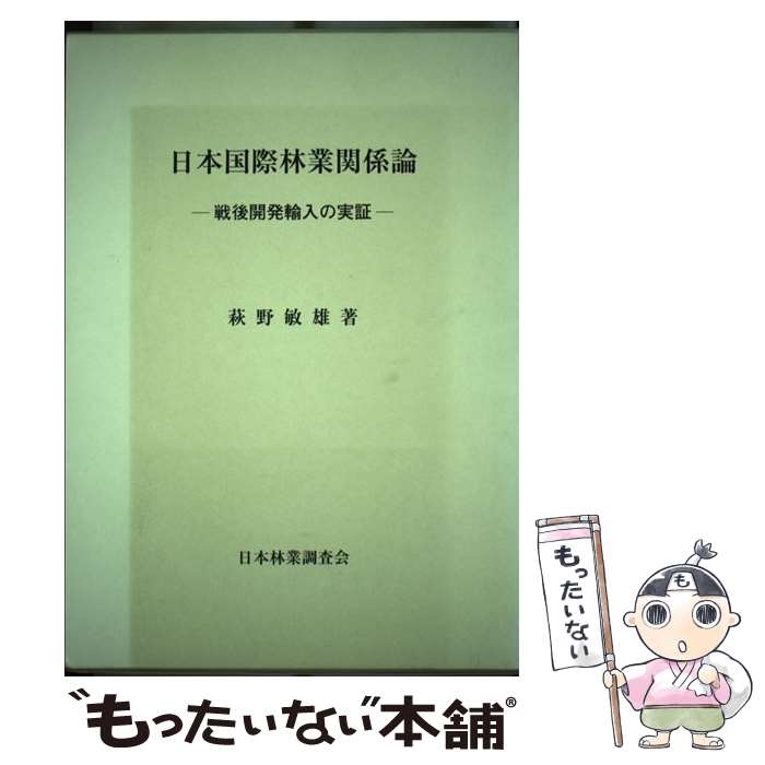 【中古】 日本国際林業関係論 戦後開発輸入の実証 / 萩野 敏雄 / 日本林業調査会 [単行本]【メール便送料無料】【あす楽対応】