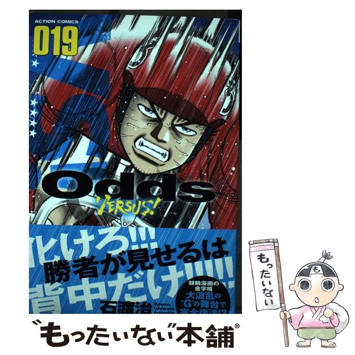 樂天商城 - 【中古】 Odds　VS！（19） / 石渡 治 / 双葉社 [コミック]【メール便送料無料】【最短翌日配達対応】