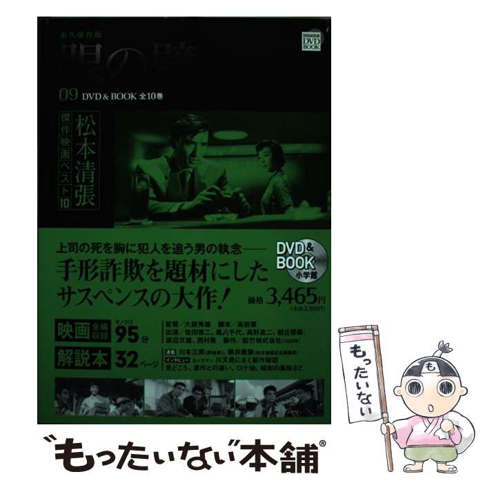 【中古】 松本清張傑作映画ベスト10 永久保存版 第9巻 / 小学館 / 小学館 [単行本]【メール便送料無料..