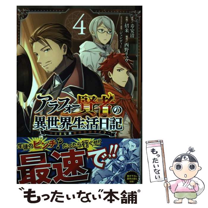 【中古】 アラフォー賢者の異世界生活日記（4） / 寿安清, 招来 / スクウェア・エニックス [コミック]【メール便送料無料】【最短翌日配達対応】