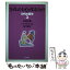 【中古】 なぜねたむ心があるのか？ / 赤塚 行雄 / ポプラ社 [単行本]【メール便送料無料】【あす楽対応】