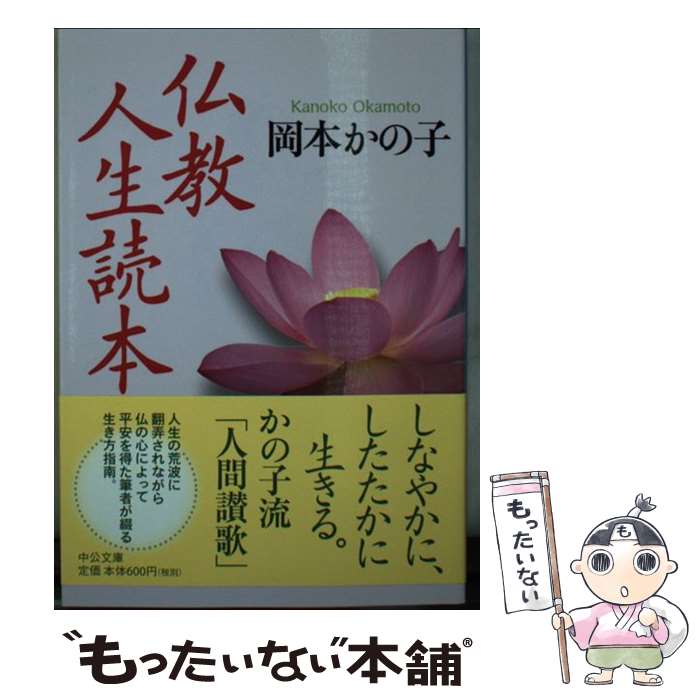 【中古】 仏教人生読本 改版 / 岡本 かの子 / 中央公論新社 [文庫]【メール便送料無料】【あす楽対応】