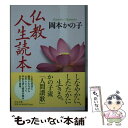  仏教人生読本 改版 / 岡本 かの子 / 中央公論新社 