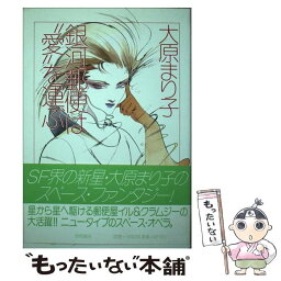 【中古】 銀河郵便は“愛”を運ぶ / 大原 まり子 / 徳間書店 [単行本]【メール便送料無料】【あす楽対応】