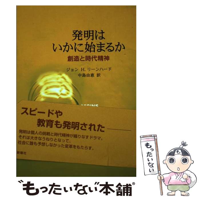 【中古】 発明はいかに始まるか 創造と時代精神 / ジョン・H. リーンハード, John H. Lienhard, 中島 由恵 / 新曜社 [単行本]【メール便送料無料】【あす楽対応】