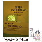 【中古】 発明はいかに始まるか 創造と時代精神 / ジョン・H. リーンハード, John H. Lienhard, 中島 由恵 / 新曜社 [単行本]【メール便送料無料】【あす楽対応】