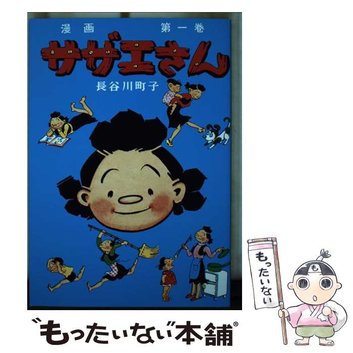 【中古】 サザエさん　1巻 / 長谷川�