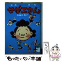  サザエさん 漫画 第一巻 / 長谷川町子 / 朝日新聞出版 