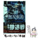 【中古】 無双航路 転生して宇宙戦艦のAIになりました 1 / 松屋 大好, 黒銀(DIGS) / 講談社 単行本（ソフトカバー） 【メール便送料無料】【あす楽対応】