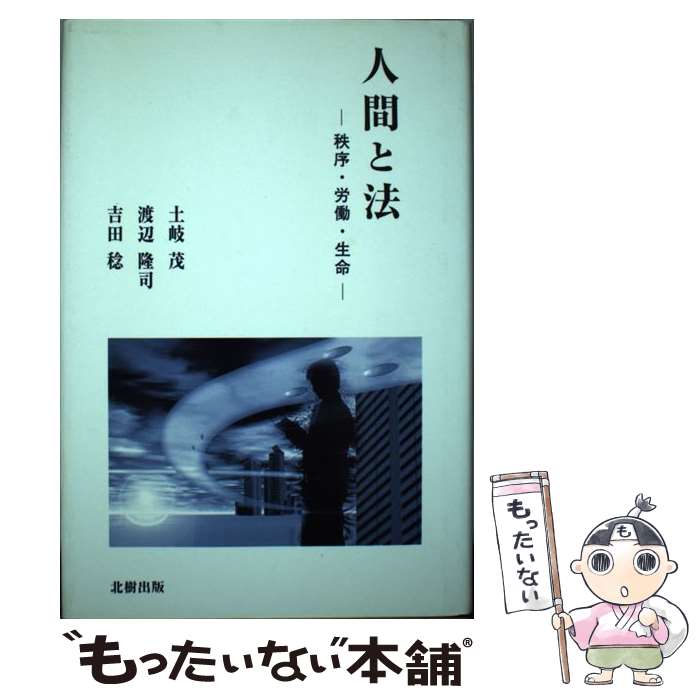 【中古】 人間と法 秩序・労働・生命 / 土岐 茂 / 北樹出版 [単行本]【メール便送料無料】【あす楽対応】