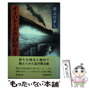 【中古】 イーハトーボの劇列車 / 井上 ひさし / 新潮社 [単行本]【メール便送料無料】【あす楽対応】