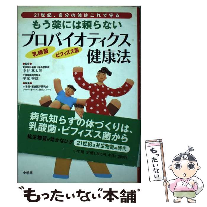 楽天もったいない本舗　楽天市場店【中古】 プロバイオティクス健康法 もう薬には頼らない　21世紀、自分の体はこれで守る / 小学館 家庭医学研究会プロバイオティクス / 小 [単行本]【メール便送料無料】【あす楽対応】