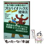 【中古】 プロバイオティクス健康法 もう薬には頼らない　21世紀、自分の体はこれで守る / 小学館 家庭医学研究会プロバイオティクス / 小 [単行本]【メール便送料無料】【あす楽対応】