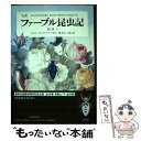 【中古】 完訳ファーブル昆虫記 第2巻 下 / ジャン アンリ ファーブル, 奥本 大三郎 / 集英社 単行本 【メール便送料無料】【あす楽対応】