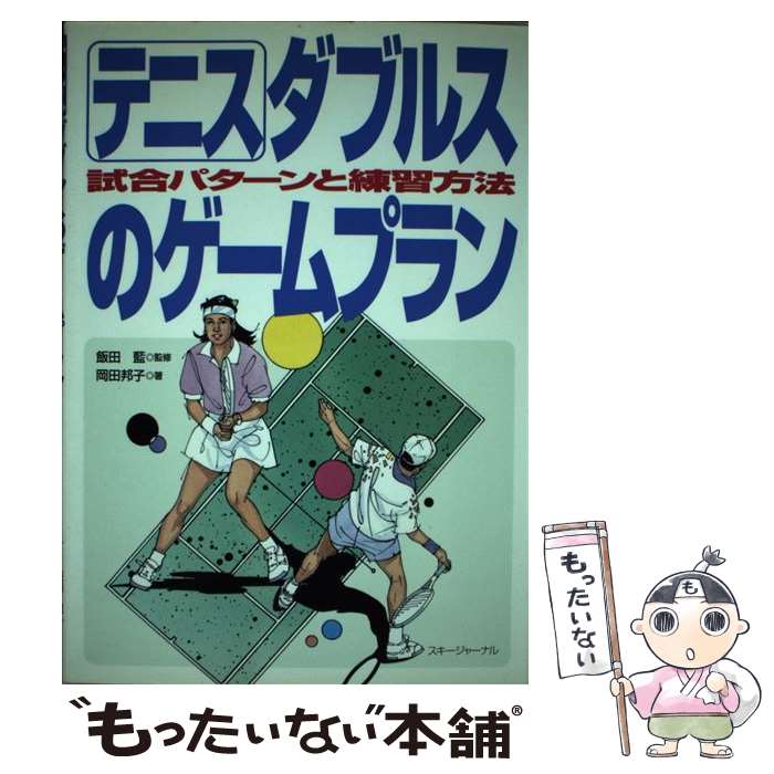  テニス・ダブルスのゲームプラン 試合パターンと練習方法 / 岡田 邦子, 飯田 藍 / スキージャーナル 