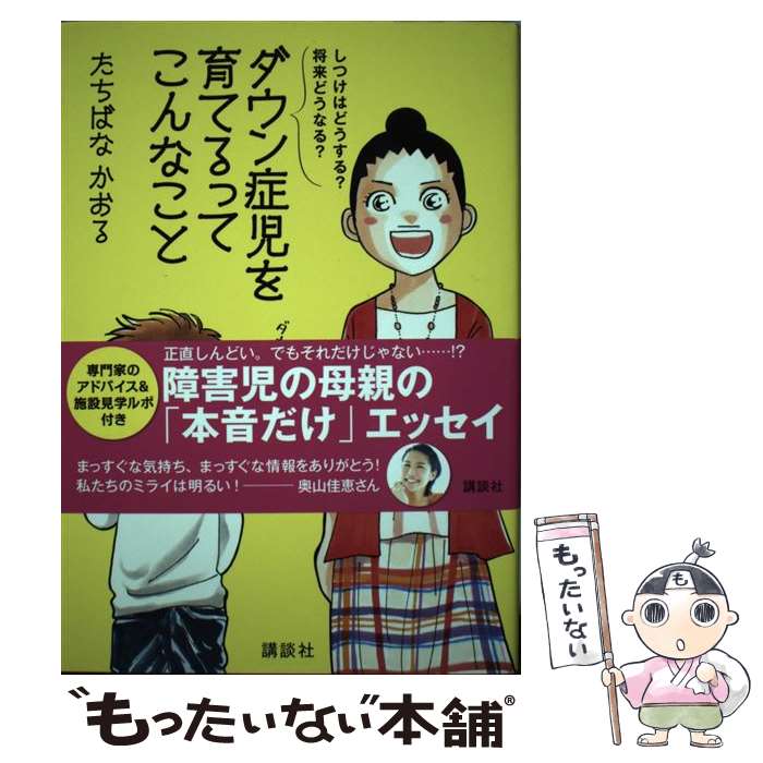 【中古】 しつけはどうする？ 将来どうなる？ ダウン症児を育てるってこんなこと / たちばな かおる / 講談社 [単行本]【メール便送料無料】【最短翌日配達対応】