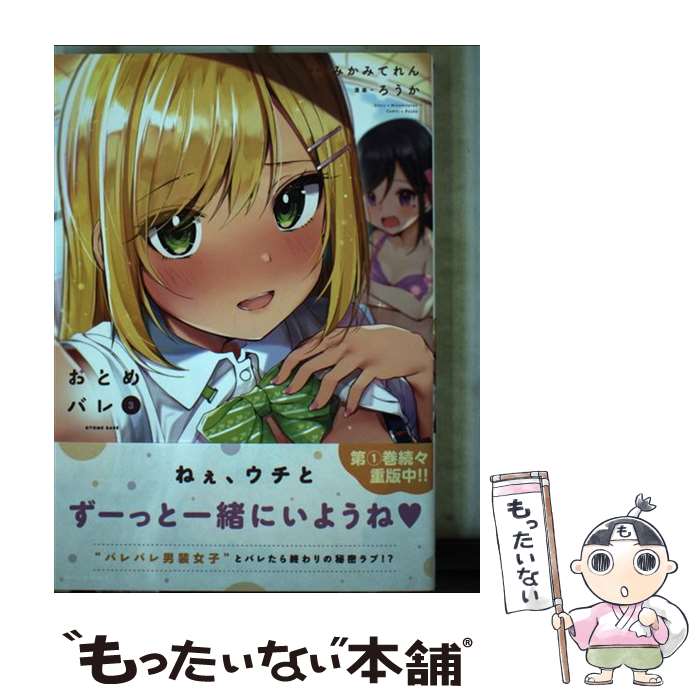 楽天市場】おとめバレ（コミック｜本・雑誌・コミック）の通販