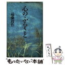 【中古】 心のふるさと / 遠藤 周作 / 文藝春秋 [単行本]【メール便送料無料】【あす楽対応】