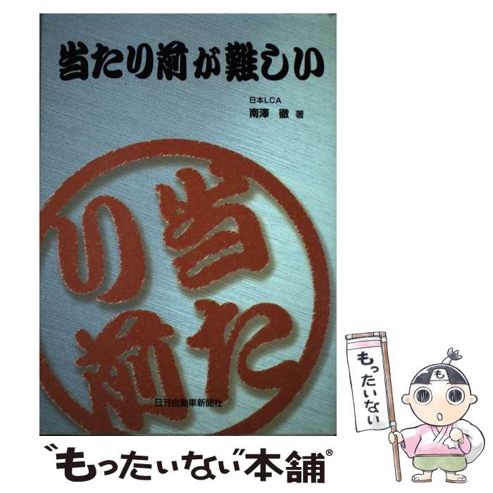 【中古】 当たり前が難しい / 南澤 徹 / 日刊自動車新聞社 [単行本]【メール便送料無料】【最短翌日配達対応】
