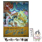 【中古】 湯けむり人魚姫 2 / ちば こなみ / KADOKAWA(富士見書房) [単行本]【メール便送料無料】【あす楽対応】