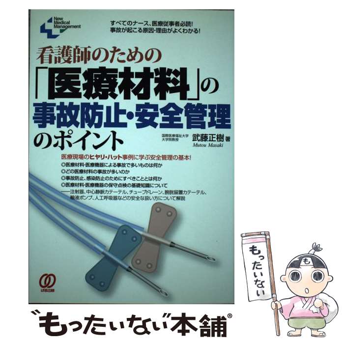 【中古】 看護師のための 医療材料 の事故防止・安全管理のポイント New Medical Management 武藤正樹 ..