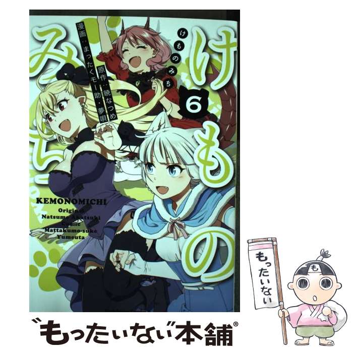 【中古】 けものみち（6） / まったくモー助, 夢唄 / KADOKAWA [コミック]【メール便送料無料】【最短翌日配達対応】