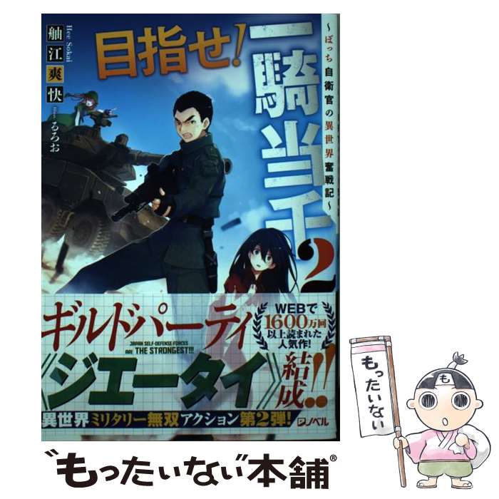 【中古】 目指せ！一騎当千 ぼっち自衛官の異世界奮戦記 2 / 舳江 爽快, るろお / 集英社 [単行本]【メール便送料無料】【あす楽対応】