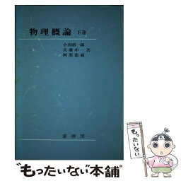 【中古】 物理概論 下巻 / 小出 昭一郎, 兵藤 申一, 阿部 龍蔵 / 裳華房 [単行本]【メール便送料無料】【あす楽対応】