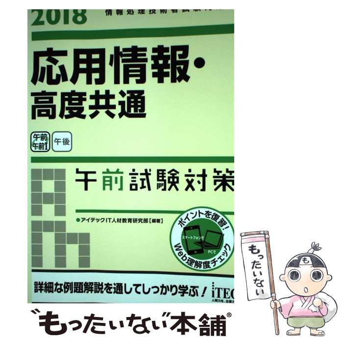  応用情報・高度共通午前試験対策 情報処理技術者試験対策書 2018 / アイテックIT人材教育研究部 / アイテック 