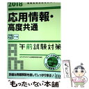 【中古】 応用情報 高度共通午前試験対策 情報処理技術者試験対策書 2018 / アイテックIT人材教育研究部 / アイテック 単行本（ソフトカバー） 【メール便送料無料】【あす楽対応】