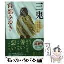 【中古】 三鬼 三島屋変調百物語 四之続 / 宮部 みゆき / KADOKAWA 文庫 【メール便送料無料】【あす楽対応】