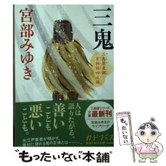 【中古】 三鬼 三島屋変調百物語　四之続 / 宮部 みゆき / KADOKAWA [文庫]【メール便送料無料】【あす楽対応】