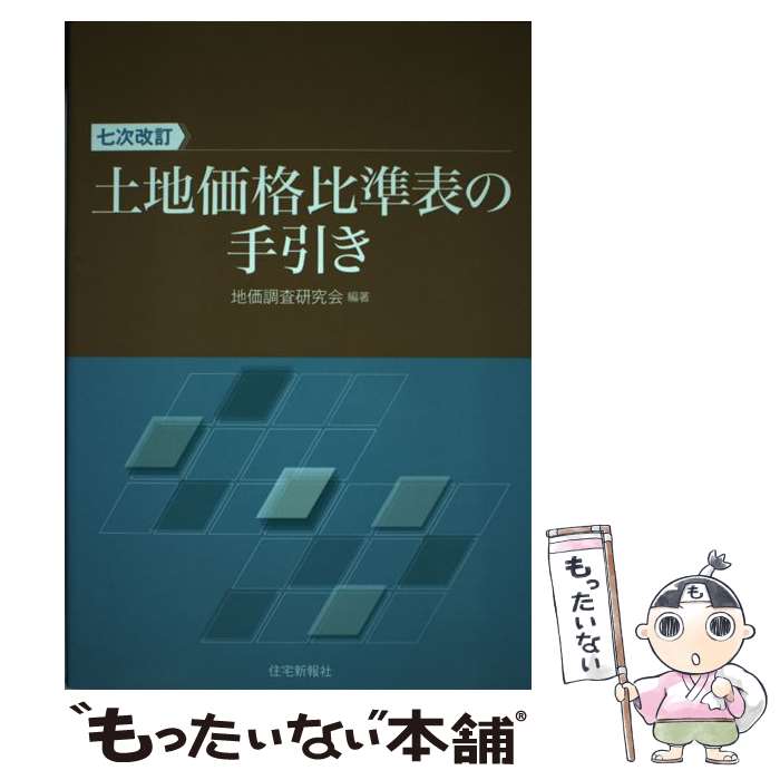 【中古】 土地価格比準表の手引き7次改訂 / 地価調査研究会 / 住宅新報社 [単行本（ソフトカバー）]【メール便送料無料】【最短翌日配達対応】...