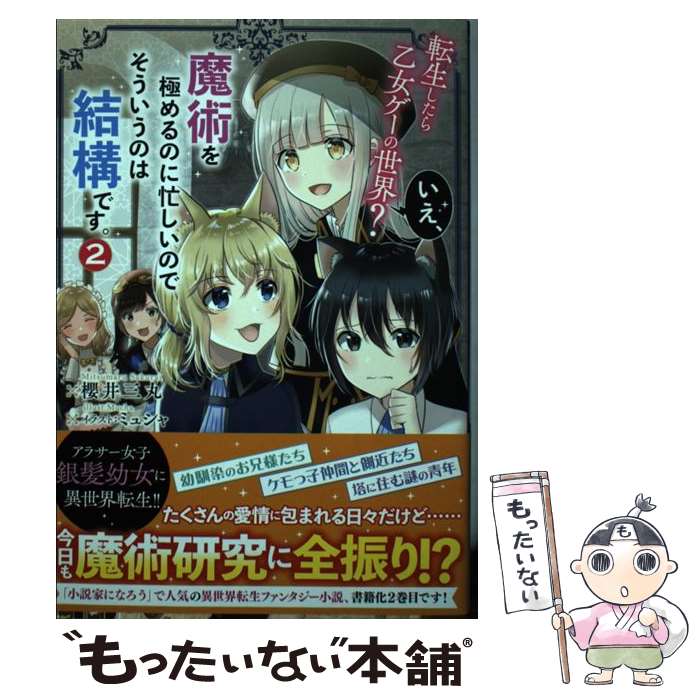 【中古】 転生したら乙女ゲーの世界？　いえ、魔術を極めるのに忙しいのでそういうのは結構です。2 / 櫻井 三丸, ミュシャ / KADOKAWA [単行本]【メール便送料無料】【最短翌日配達対応】