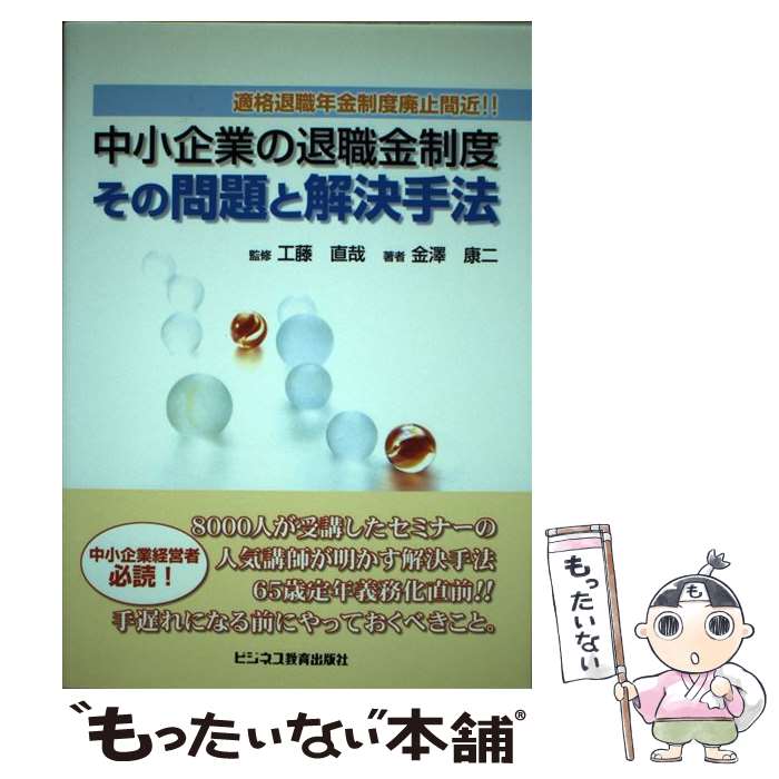 【中古】 中小企業の退職金制度その問題と解決手法 / 金澤 康二 / ビジネス情報企画 [単行本]【メール便送料無料】【最短翌日配達対応】